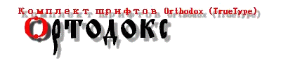 Скачать пакет шрифтов (exe-file 712 kb) Ортодокс
